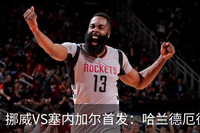 挪威VS塞内加尔首发：哈兰德厄德高领军 马内搭杰克逊