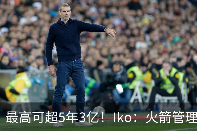 最高可超5年3亿！Iko：火箭管理层已向阿门传达了提前续约意向！