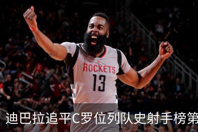 迪巴拉追平C罗位列队史射手榜第10 罗马高薪邀请他