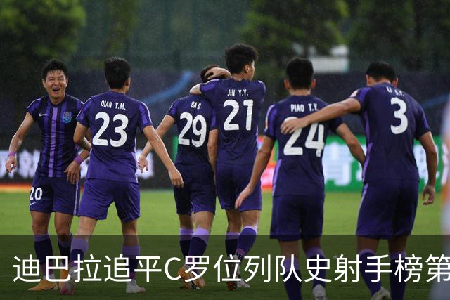 迪巴拉追平C罗位列队史射手榜第10 罗马高薪邀请他